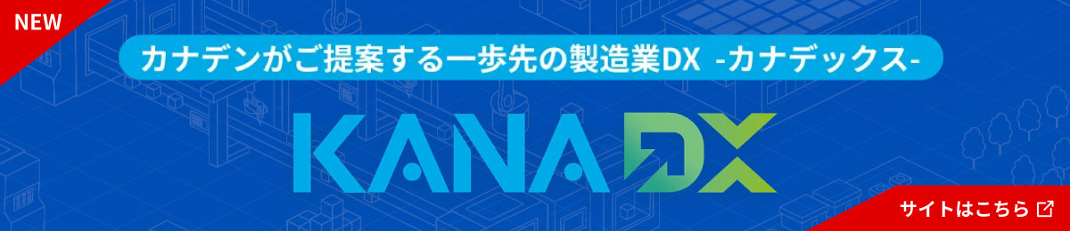 カナデンがご提案する製造業DXカナデックス